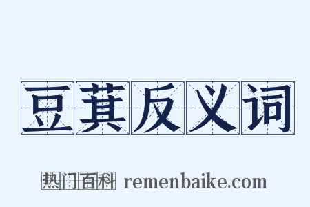 豆萁反义词是什么意思的图片